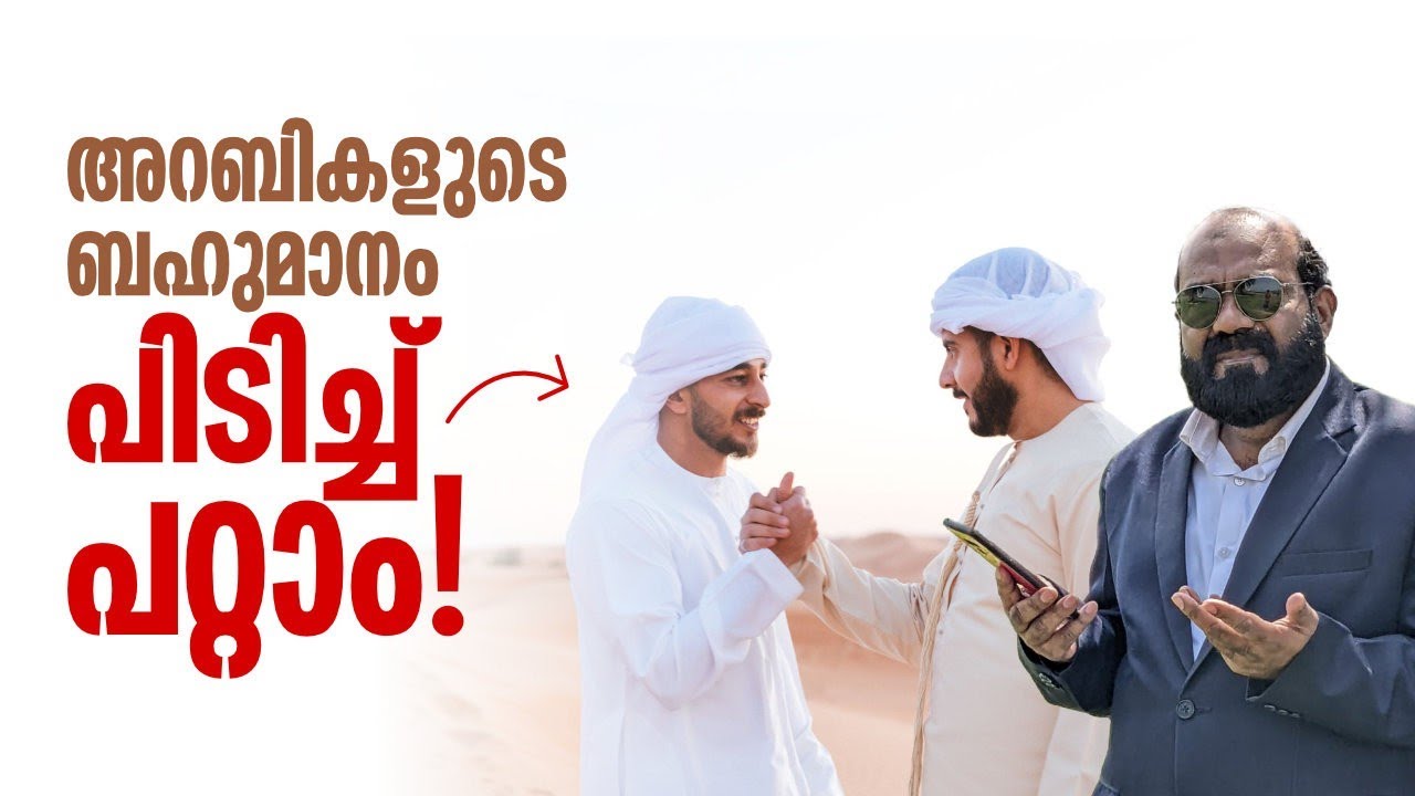 അറബികളുടെ ബഹുമാനം പിടിച്ചു പറ്റാം | Spoken Arabic Tips in Malayalam | Saeed Areekode
