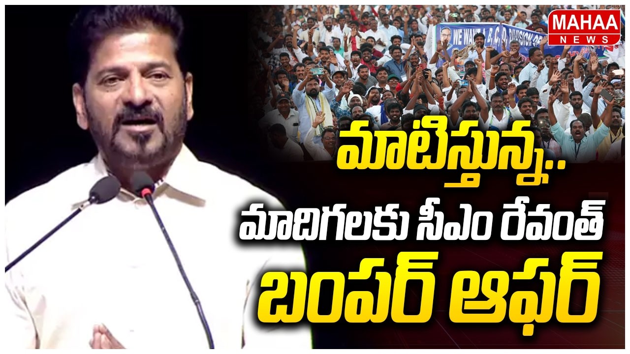 CM Revanth Reddy Speech | మాటిస్తున్న..మాదిగలకు సీఎం రేవంత్ బంపర్ ఆఫర్ | Mahaa News