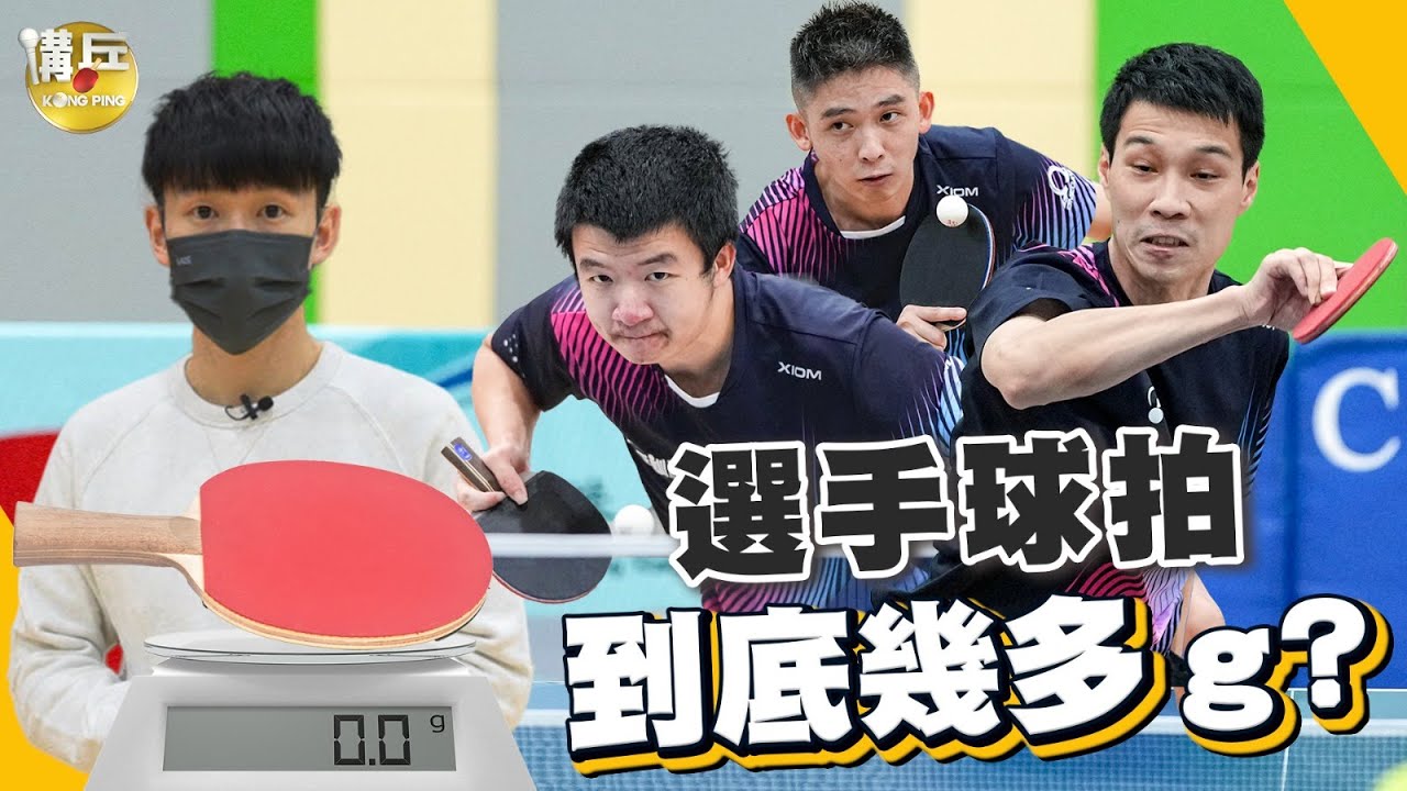 到底全港甲組團體賽冠軍運動員的裝備與球拍重量是多少？ 技術固然重要但也要找到適合自己的重量！
