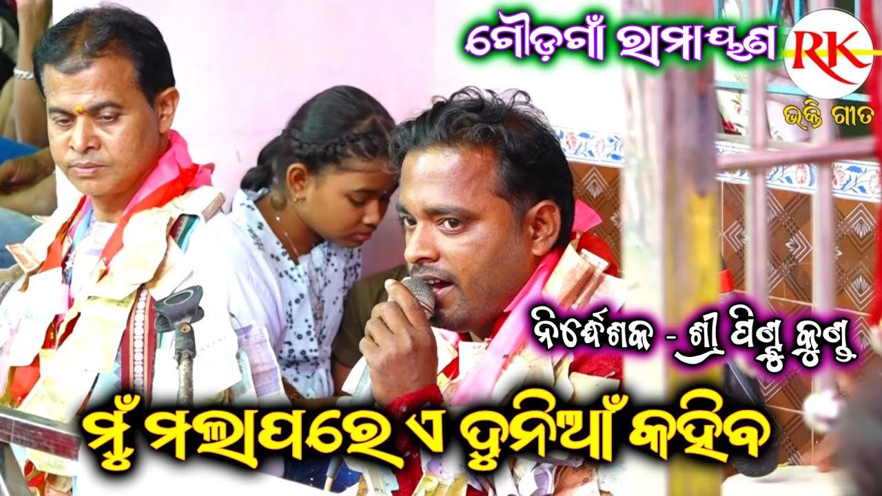 ମୁଁ ମଲାପରେ ଏ ଦୁନିଆଁ କହିବ||Goudagan Ramayan||Odia Nataka||Master Pintu Kunda||Ganjam Nataka Odia