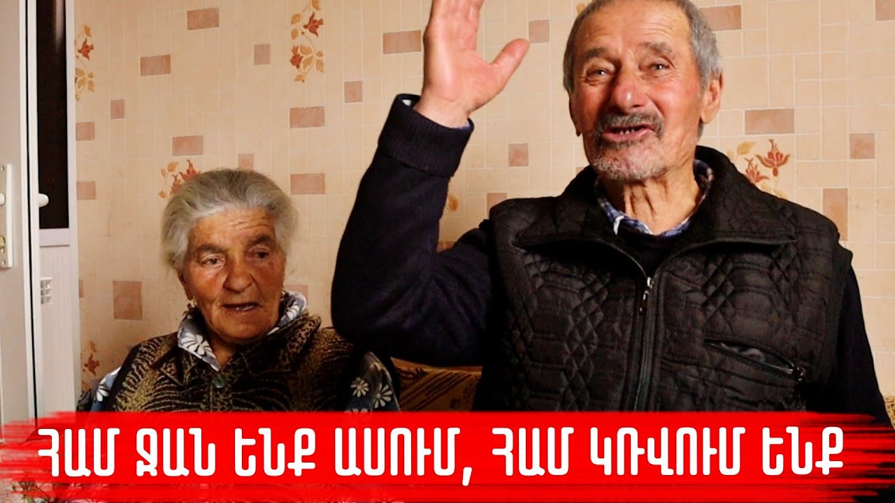 64 տարվա ամուսիններ ենք, 50 թոռուծոռ ունենք, ջան էլ ենք ասում,կռվում էլ ենք. Մելիքը և Ռոզան` Ծովակից