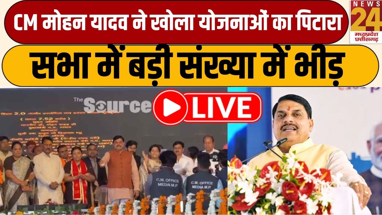 Mhow Villege: CM Mohan Yadav ने खोला योजनाओं का पिटारा, सभा में बड़ी संख्या में भीड़ | News24 mpcg