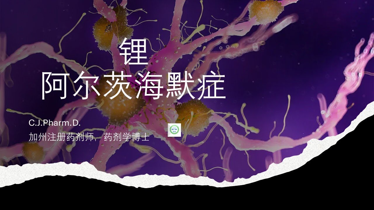 锂可以预防阿尔兹海默症吗？其中有什么注意事项？