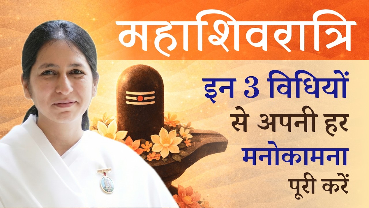महाशिवरात्रि — इन 3 विधि से अपनी हर मनोकामना पूरी करें | BK Shreya | Significance of Mahashivratri ✨