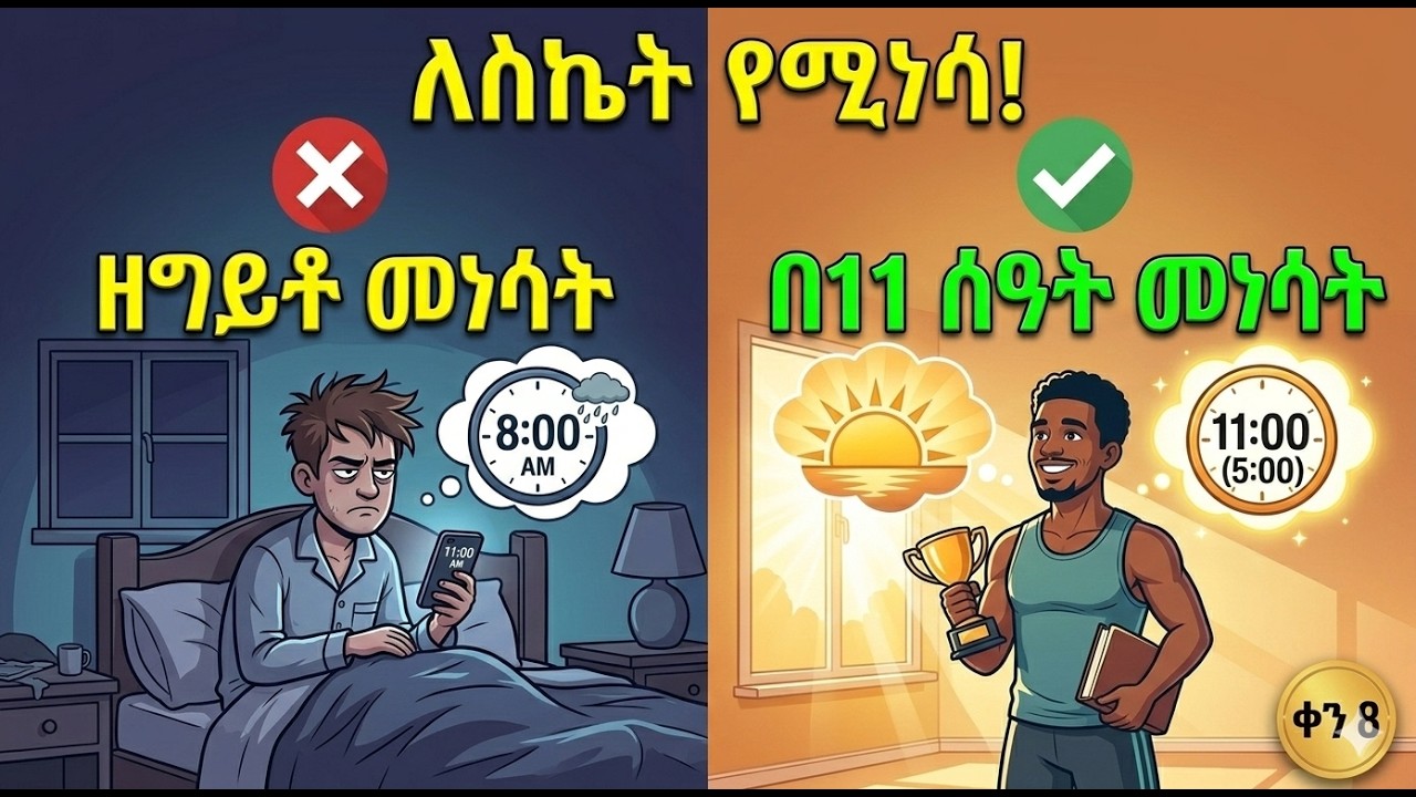ስኬታማ ሰዎች የማይነግሩህ የጠዋት 11 ሰዓት ሚስጥር