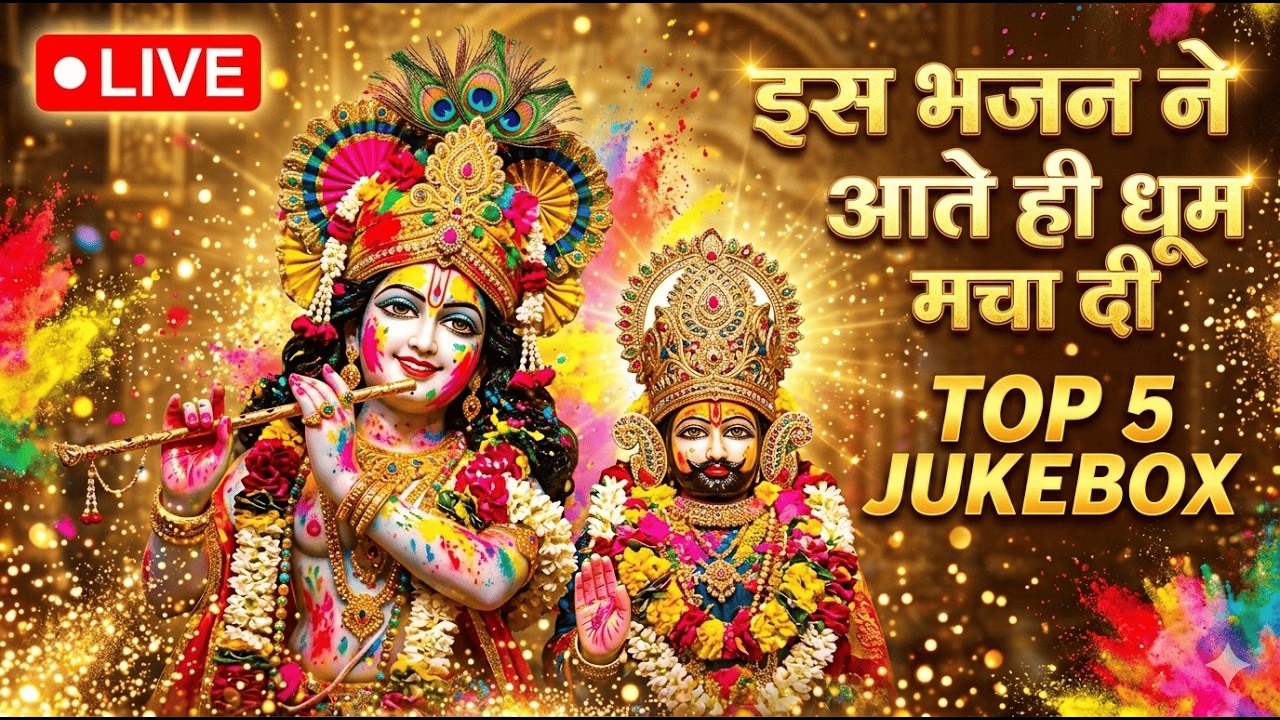 LIVE II पूरे देश में धूम मचा रहा है ये सबसे बड़ा सुपरहिट भजन II  No.1 Viral Bhajan