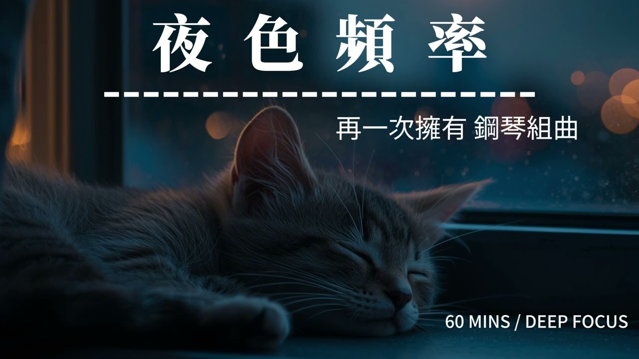 【夜色頻率】60分鐘深度專注：再一次擁有 鋼琴組曲，與遺憾溫柔和解 | 