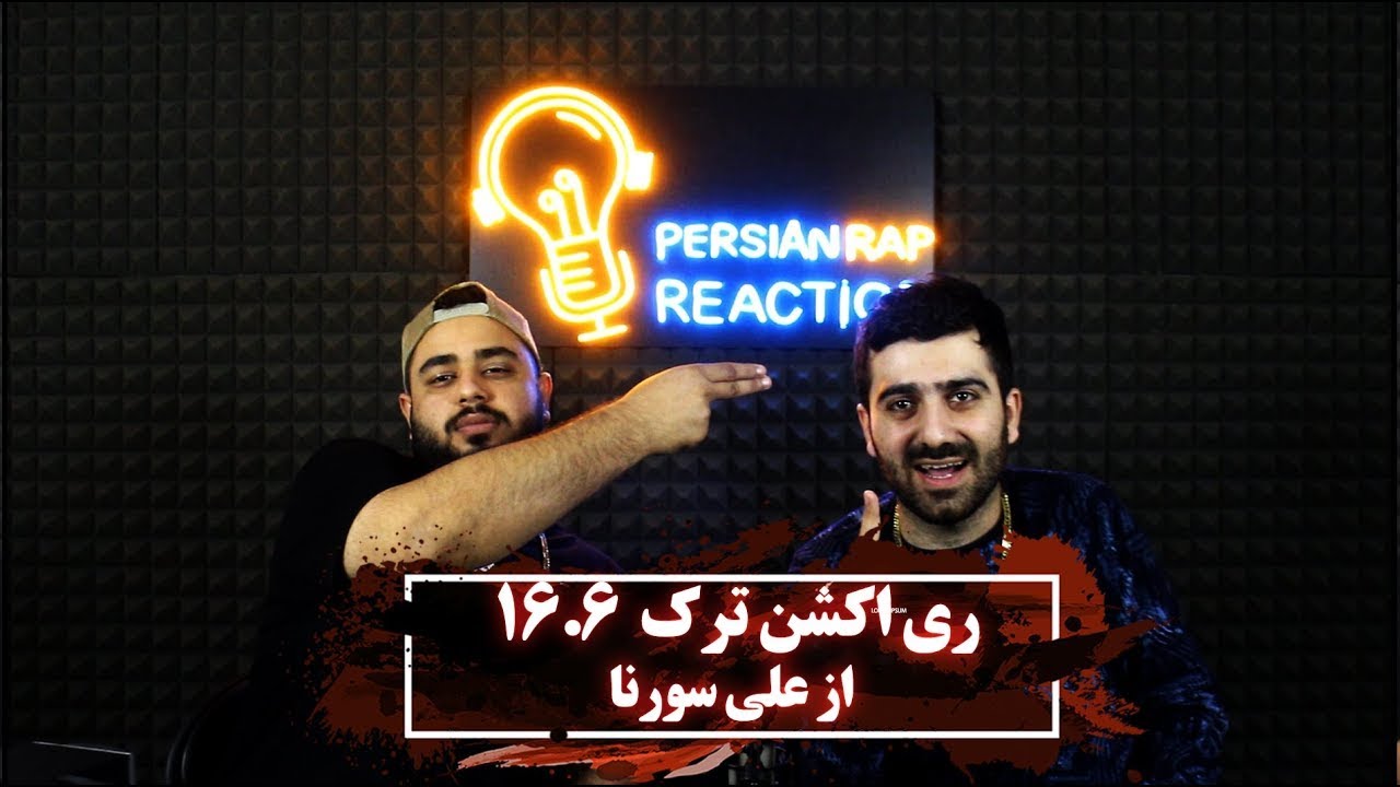ری اکشن به ترک 16.6 از علی سورنا البوم گوزن
