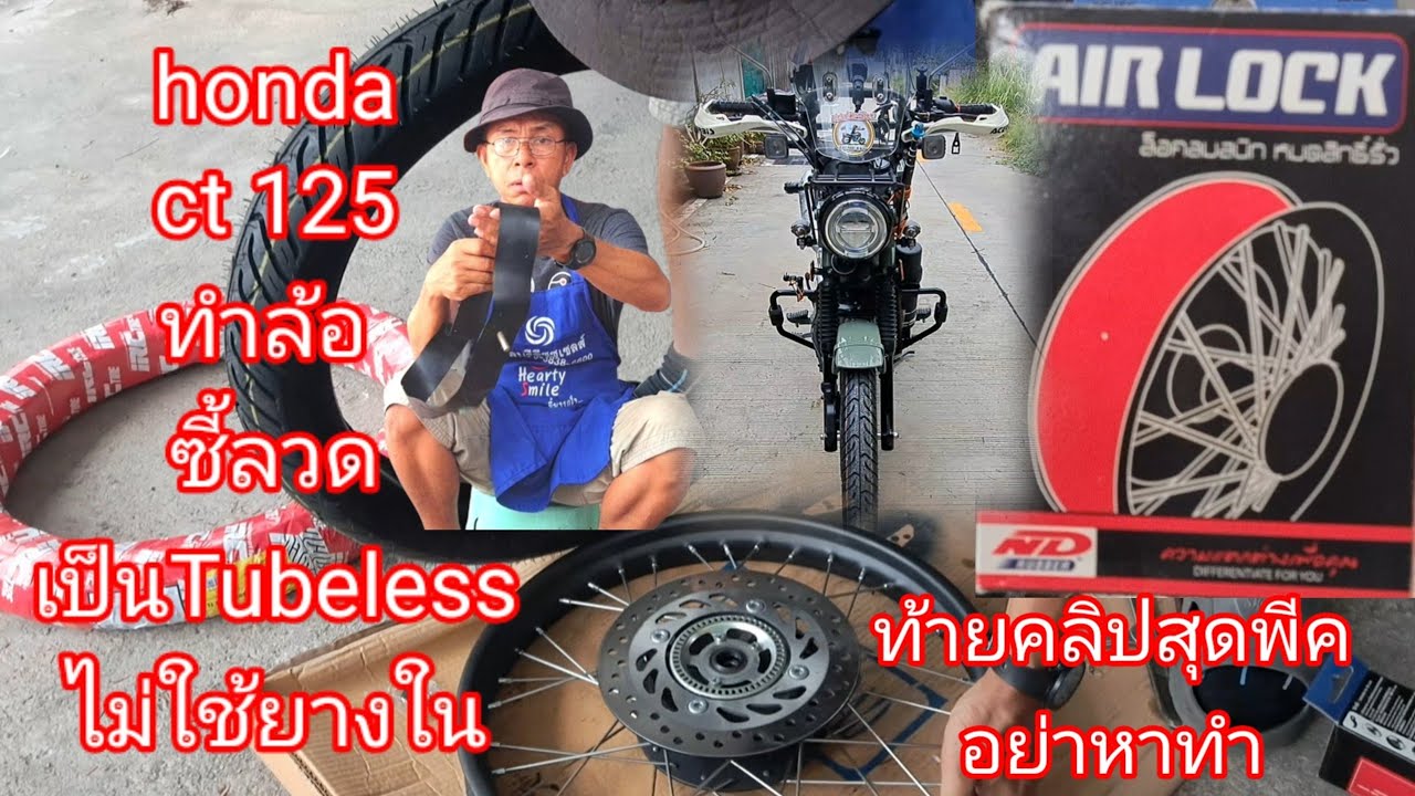 ทำล้อซี้ลวดเป็นล้อไม่ใช้ยางใน(Tubeless)