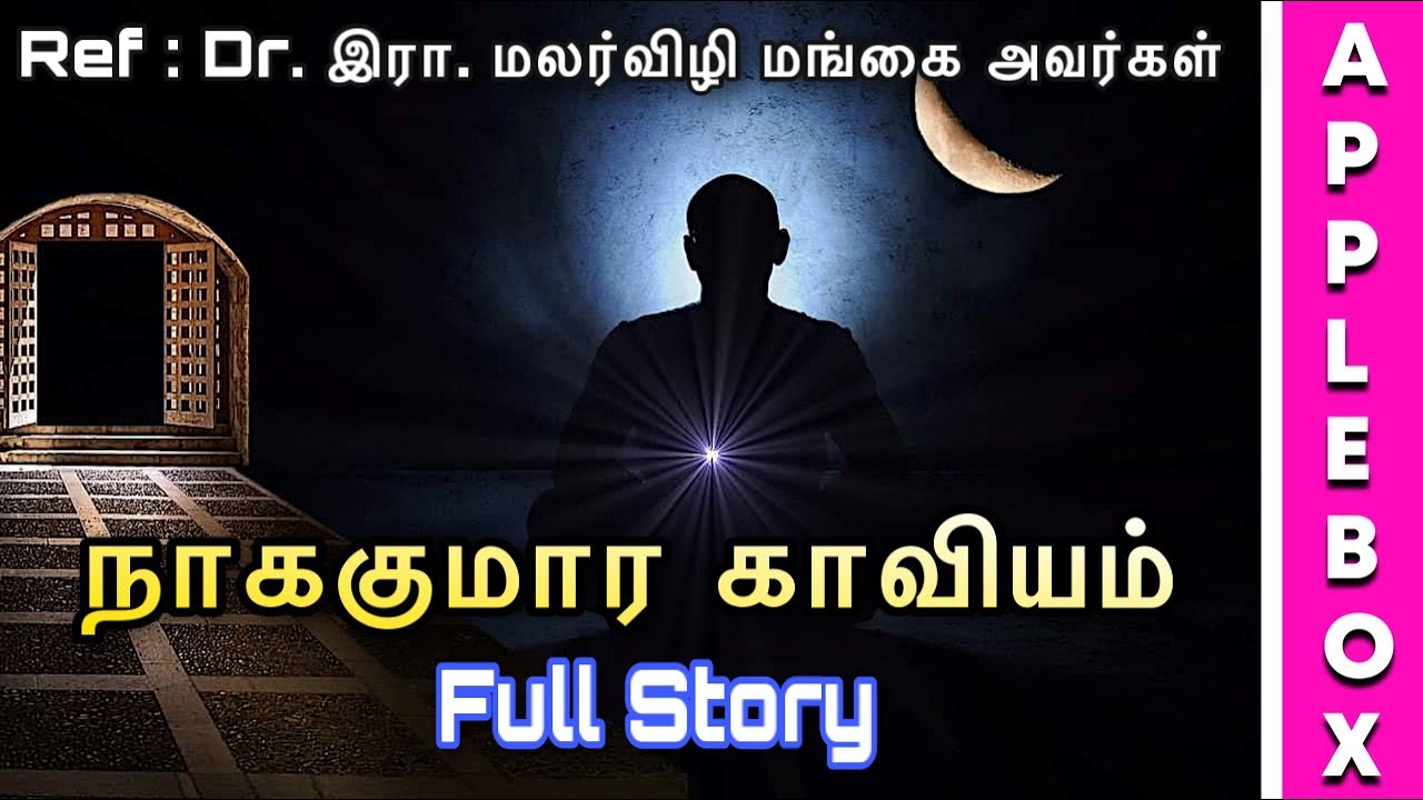 Nagakumara Kaaviyam Story in Tamil | Ainchiru Kappiyanal | APPLEBOX Sabari