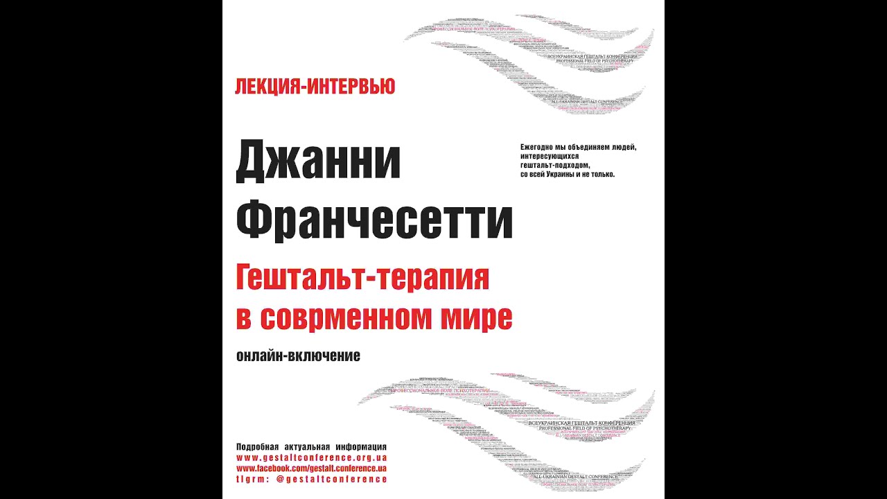 Гештальт-терапия в современном мире. Франчесетти Д./Повереннова А./Колесников Е.
