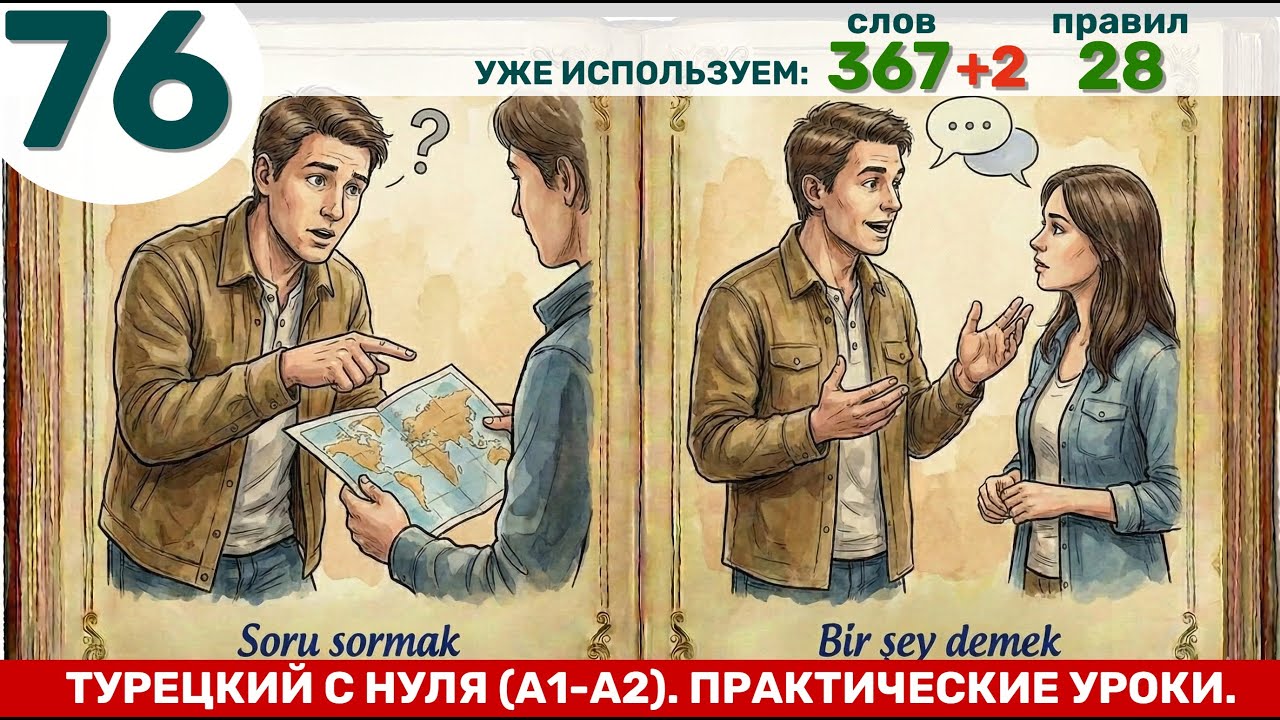 Знакомимся с глаголами SORMAK и DEMEK | Турецкий язык через практику #76.1