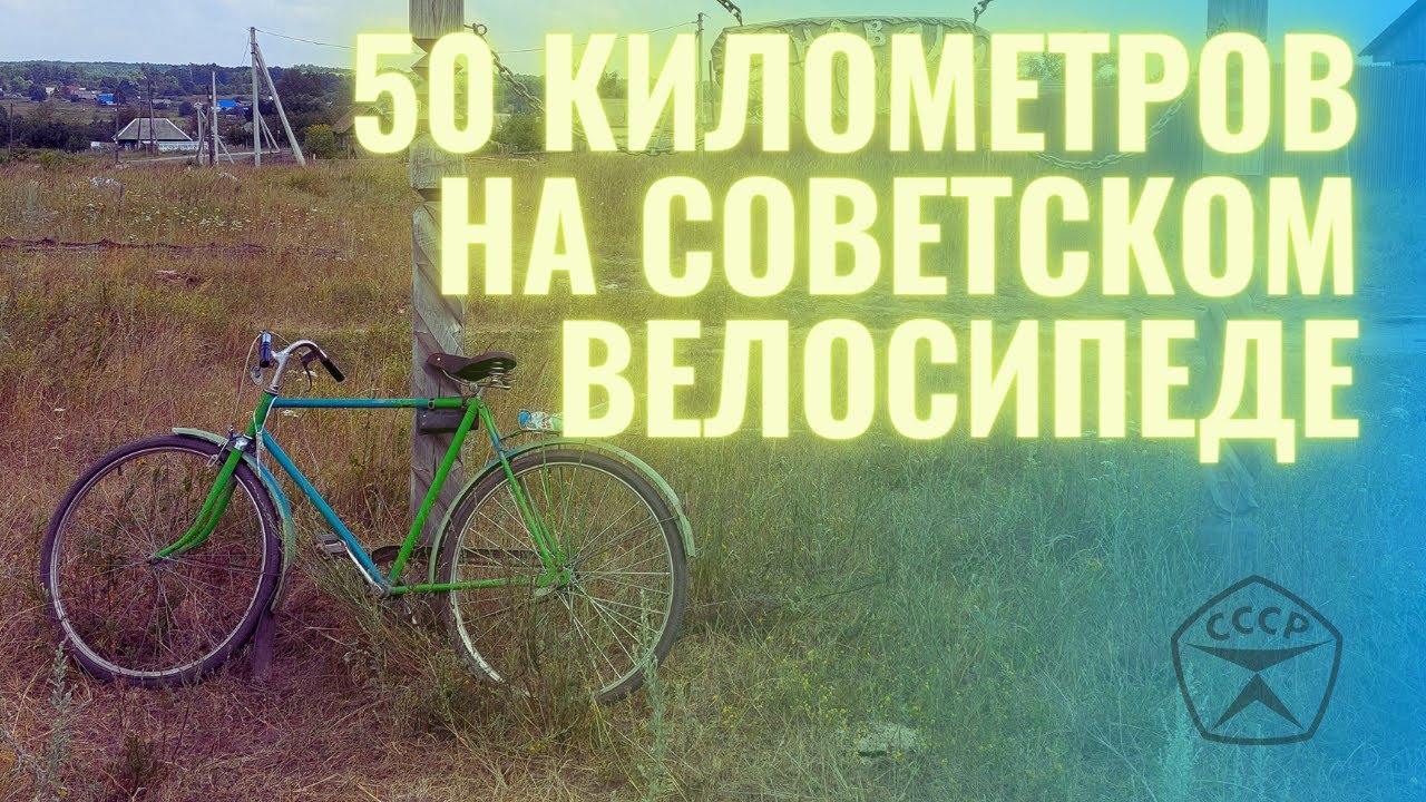 Как я молоко в деревнях искал /50 километров на советском велосипеде