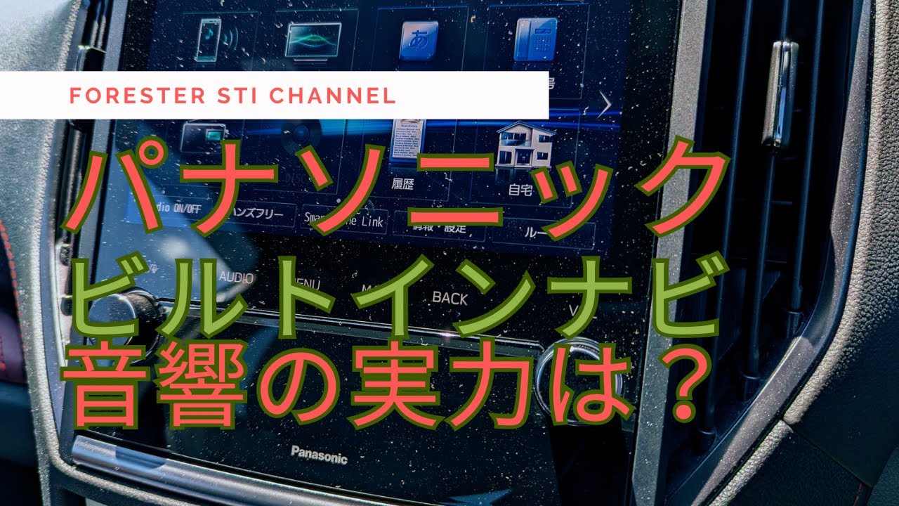 フォレスター パナソニック ビルトインナビ 音響の実力は？ @forester-sti