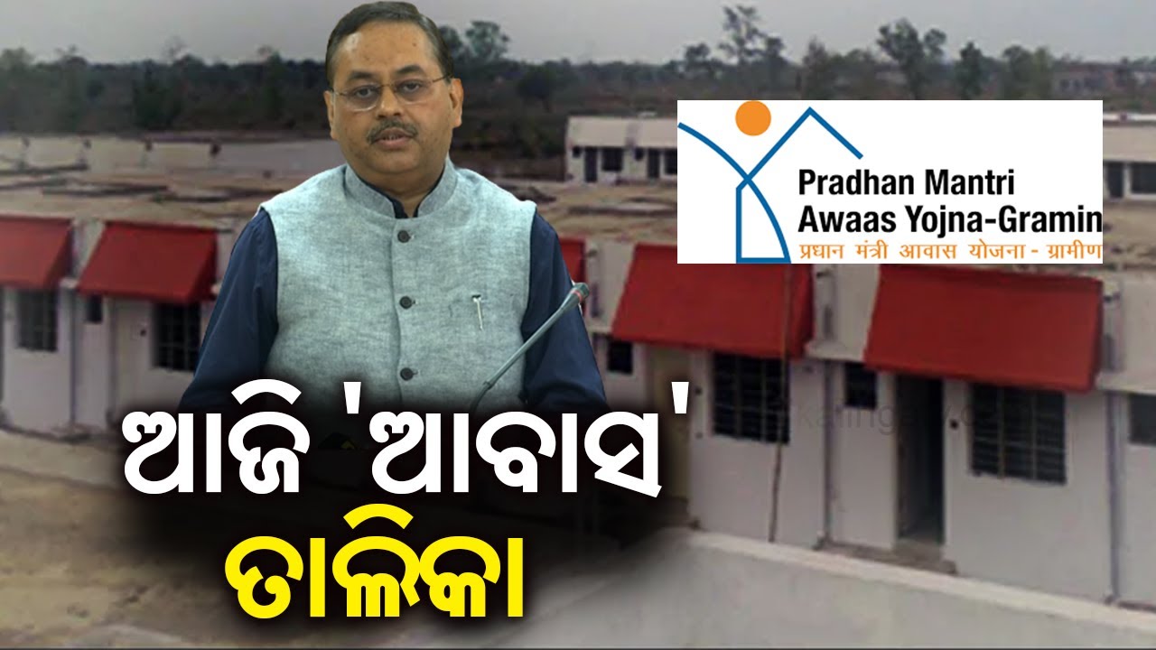 List of people to get house under Pradhan Mantri Awas Yojana to be announced today || KalingaTV