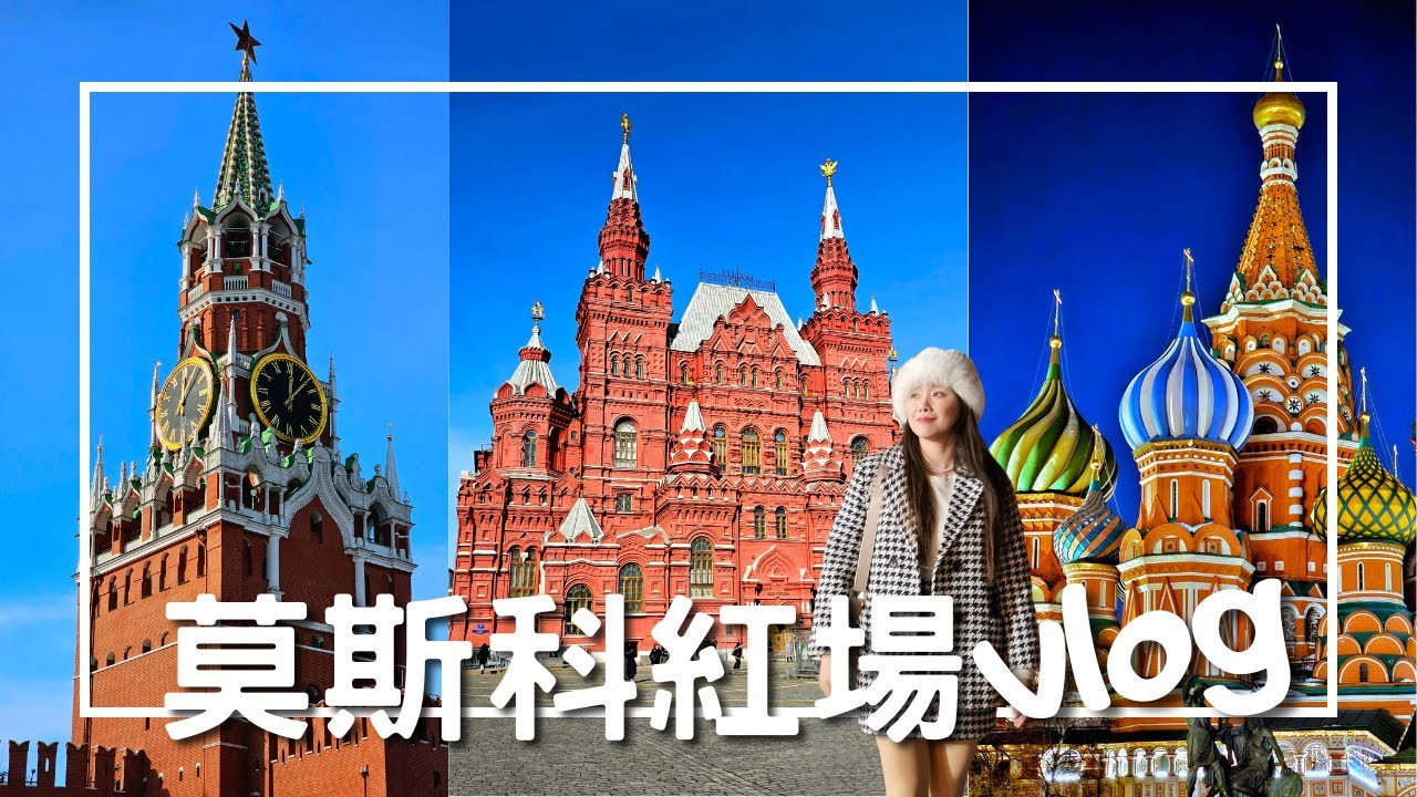 EP-230 莫斯科紅場Vlog/教堂美到不真實/夜景比想像中更浪漫/逛吃國家百貨商場/西伯利亞鐵路之旅
