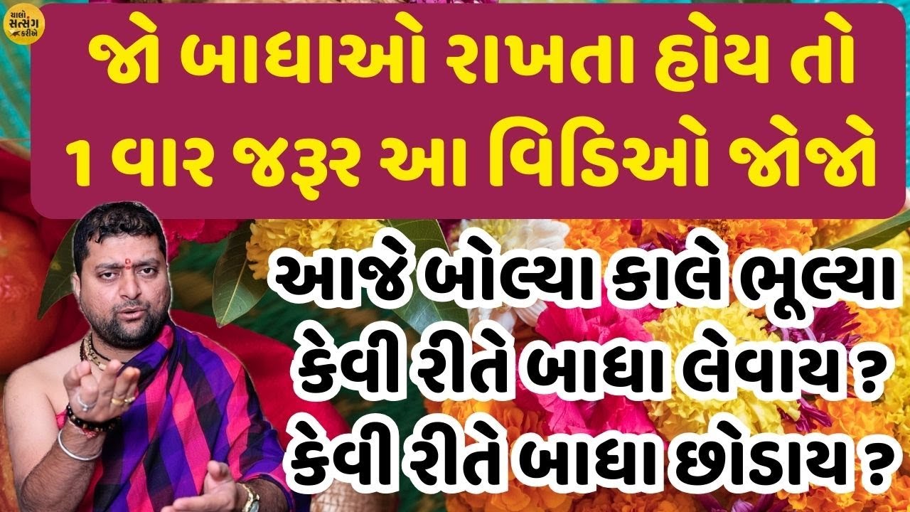 બાધા એટલે શું ? બાધા કેવી રીતે રાખવી ? બાધા રાખવી જોઈએ કે નઈ ? બાધા કયા ભગવાન ની રાખવી ?