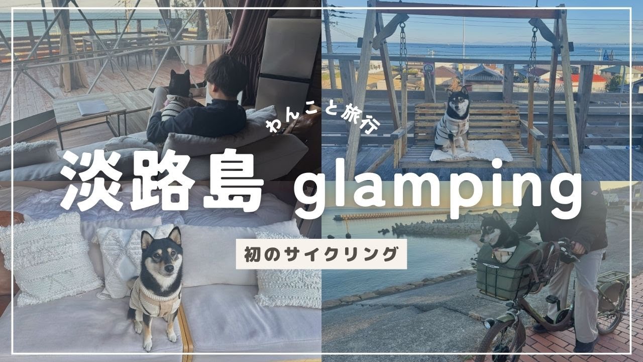 【淡路島絶景グランピング】柴犬と過ごすのんびり旅