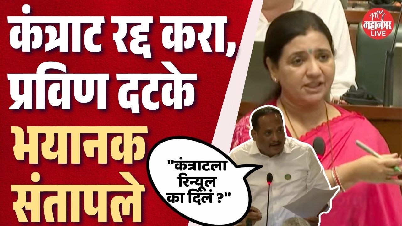 Nagpurच्या कचऱ्याचे कंत्राट, Pravin Datke भयानक संतापले; मंत्री मिसाळांचा अक्षरश: गोंधळ उडाला
