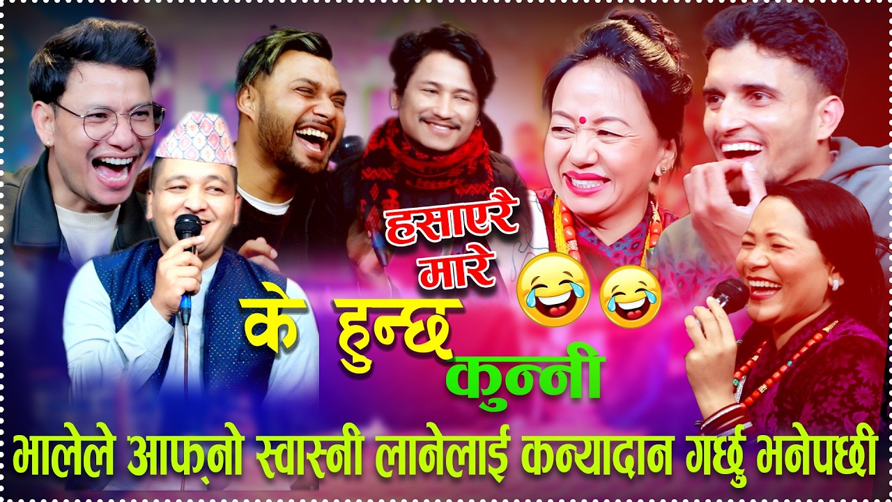 भालेले आफ्नो स्वास्नी लानेलाई कन्यादान गर्छु भनेपछी/K HunChha Kunni New Rile Live Dohori