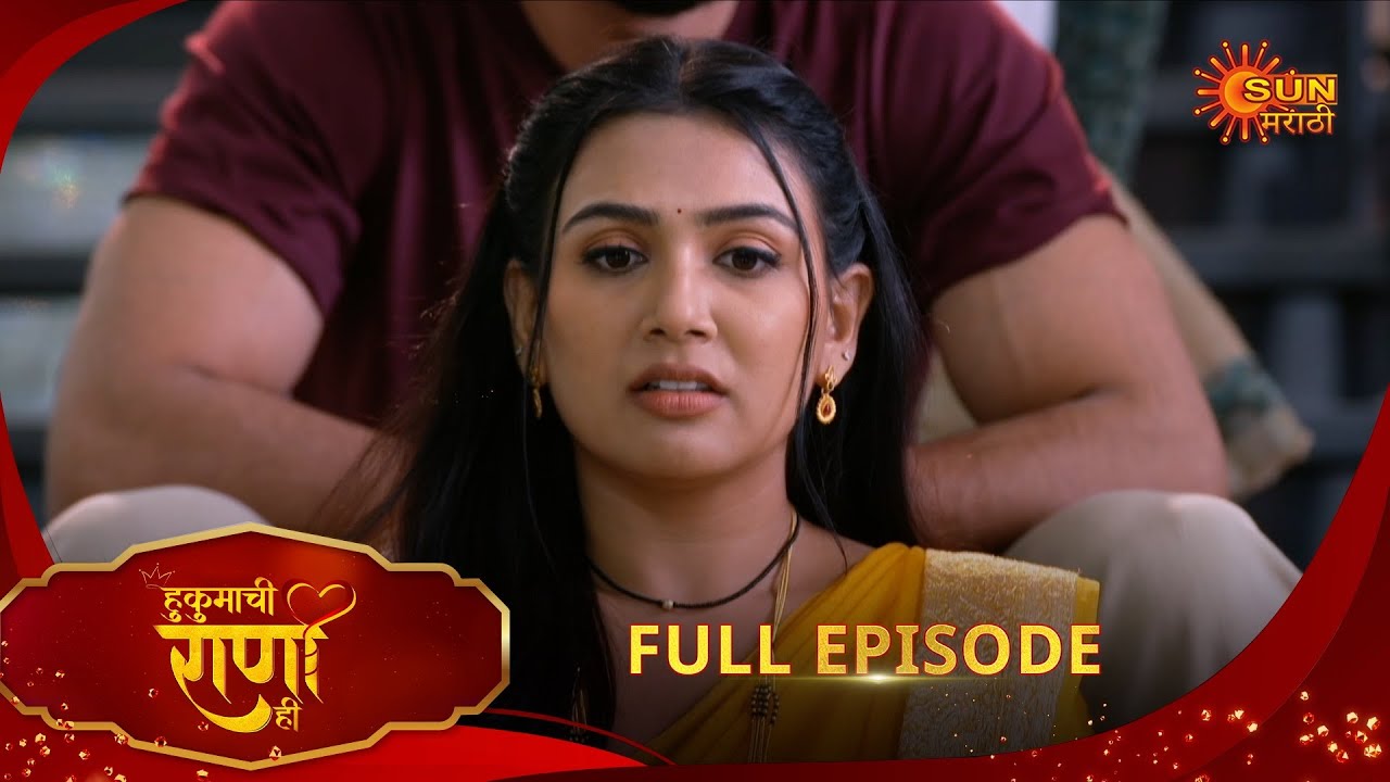 Hukumachi Raani Hee | हुकुमाची राणी ही | Full Epi 214 |21 Nov 2025|Marathi Serial | Sun Marathi