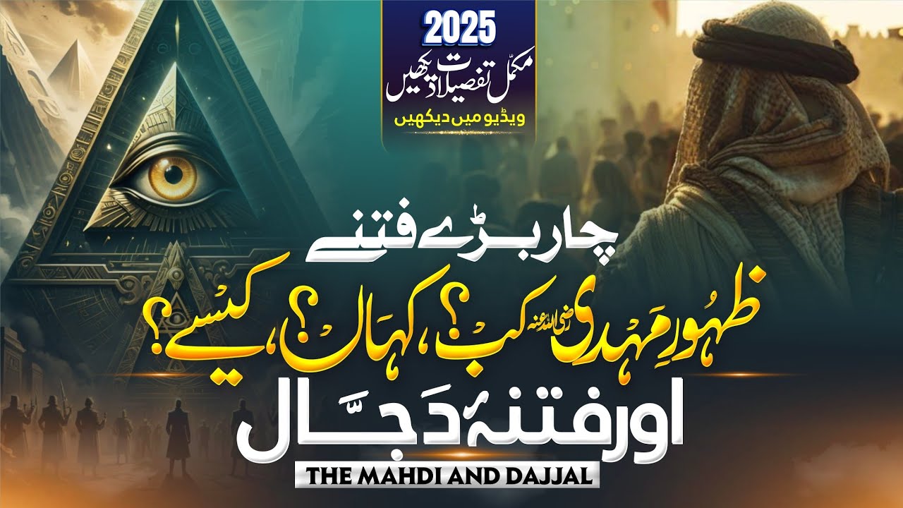 Mahdi Ka Zahoor  | Dajjal Signs | Mufti Owais Khan Qasmi | Mejor Signs of Qiyamah | Al Tahreez Media