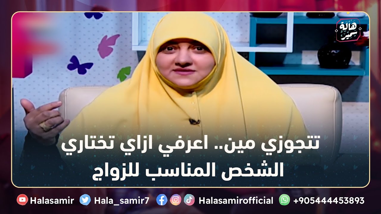 تتجوزي مين.. اعرفي ازاي تختاري الشخص المناسب للزواج مع هالة سمير