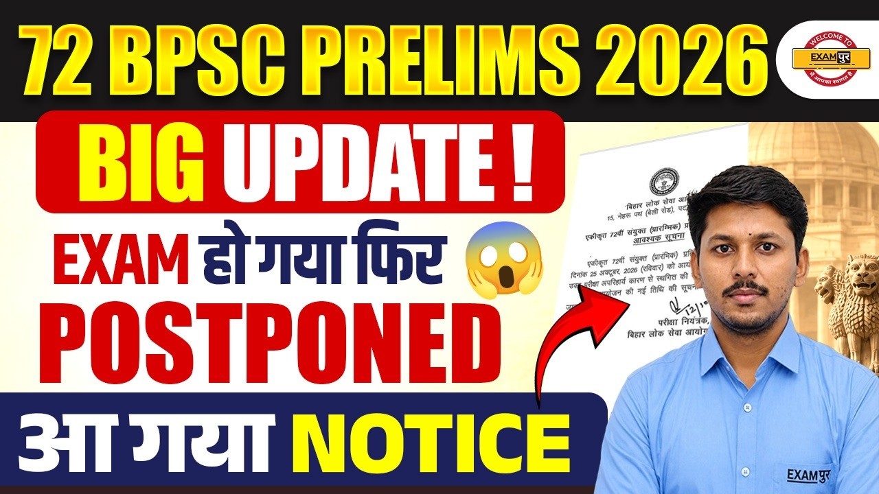 72nd BPSC Exam Postponed |BPSC New Exam Date 2026 | BPSC Exam Cancelled | BPSC Exam Date Extend