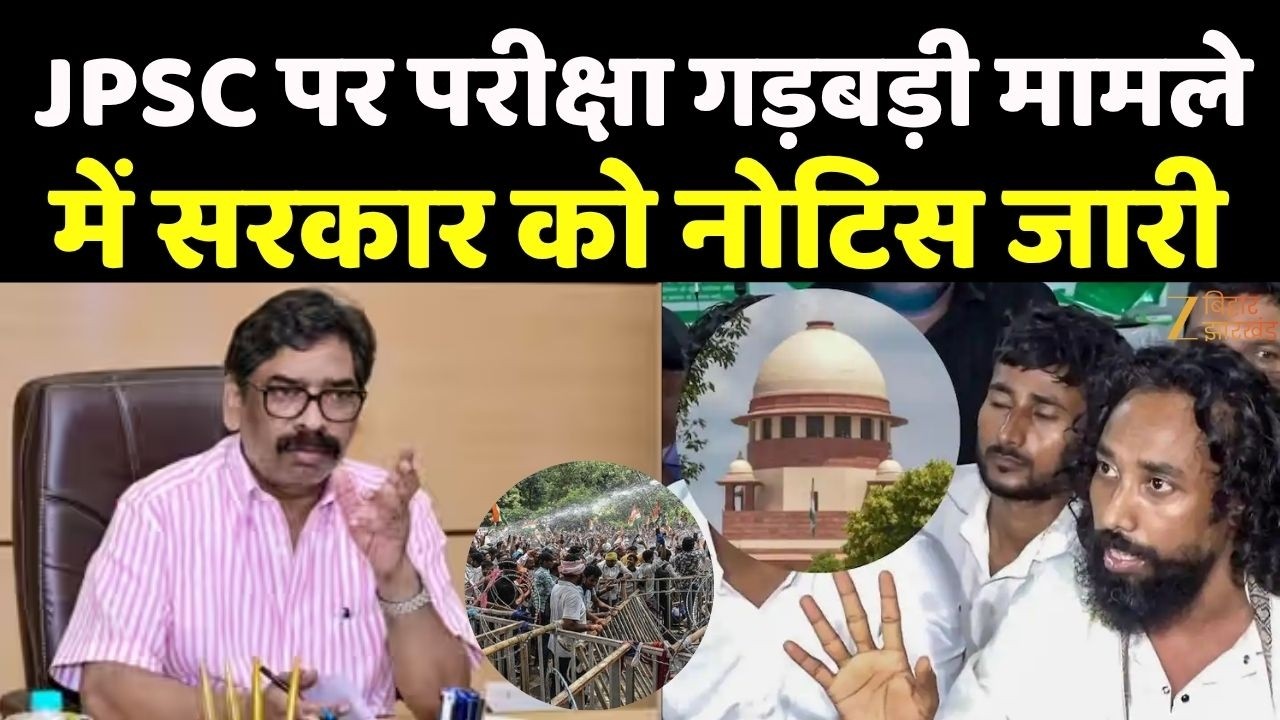 JPSC Scam: सुप्रीम कोर्ट सख्त! CBI जांच की मांग पर केंद्र-झारखंड सरकार को नोटिस
