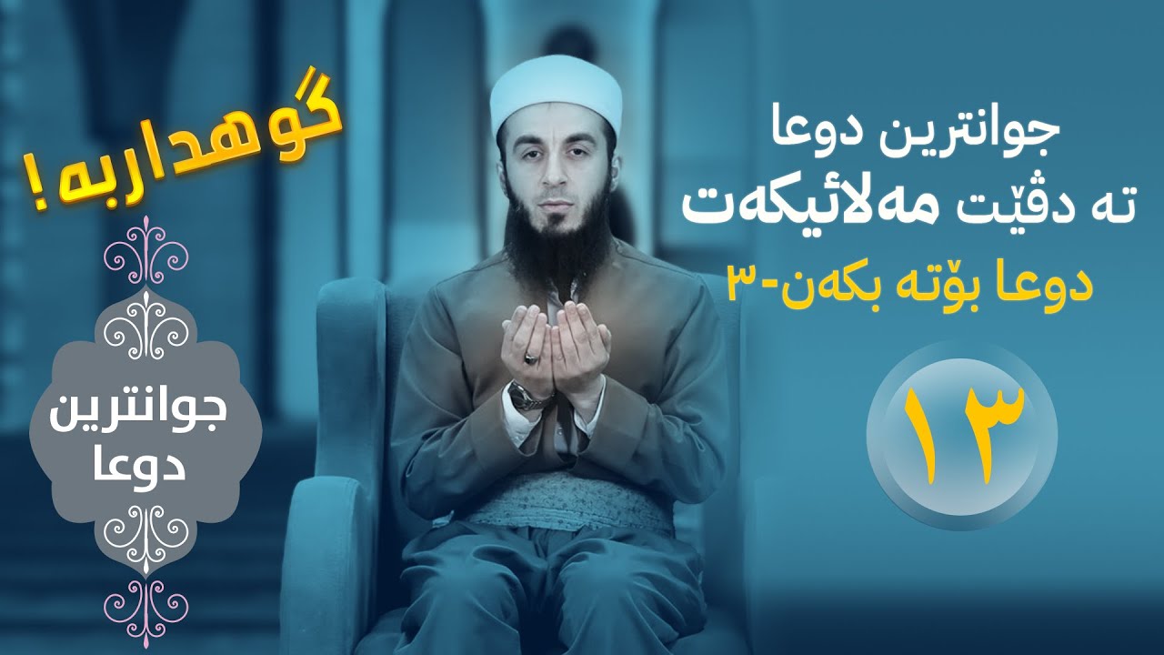 جوانترین دوعا خودێ حه‌زدكه‌ت تو ژێ بكه‌ی خه‌له‌كا 13