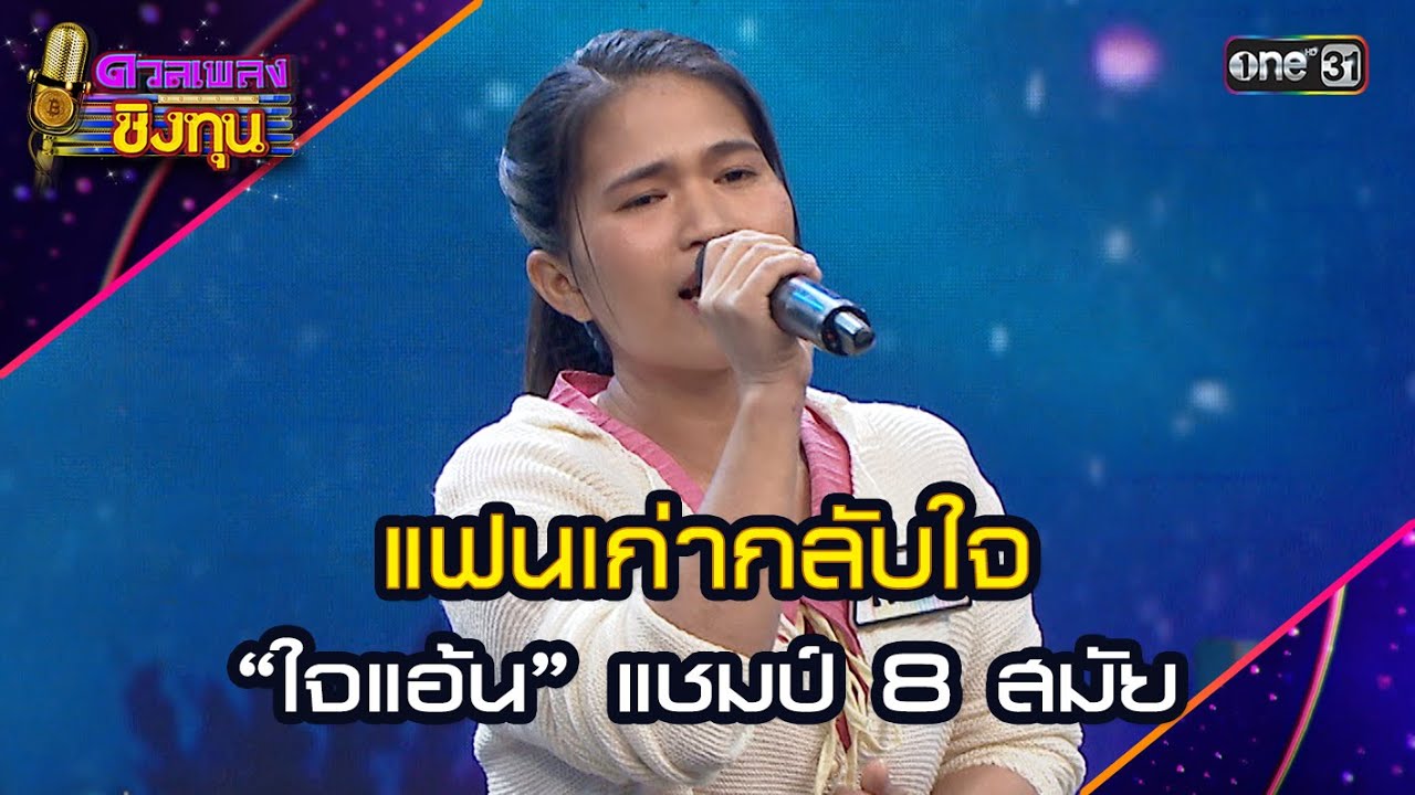 แฟนเก่ากลับใจ :  “ใจแอ้น” แชมป์ 8 สมัย | Highlight ดวลเพลงชิงทุน2024 Ep.1712 | 16 พ.ย.67