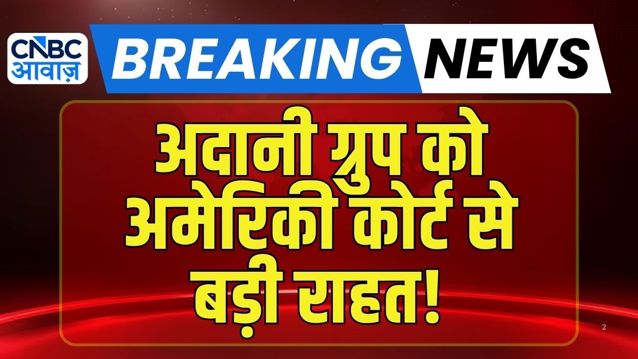 Adani Shares Rally: Adani Group को US Court से राहत! शेयरों में जबरदस्त उछाल | Adani Group News: