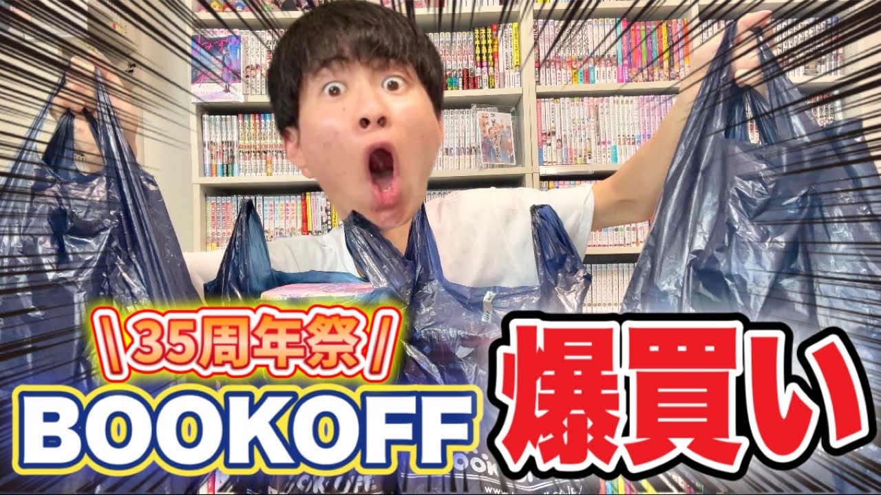 【漫画紹介】ブックオフ35周年祭でマンガ爆買いしてきたので紹介！！