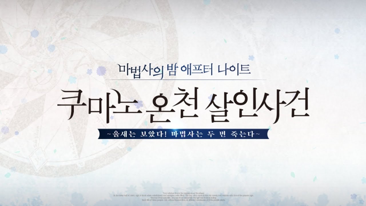 [FGO] 마법사의 밤 애프터 나이트 / 쿠마노 온천 살인사건 : [고난도] Extra Magic Number ! [단기클 / 2턴, 3턴]