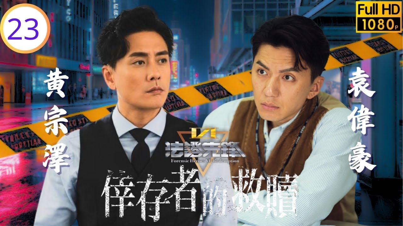 《新聞女王2》黃宗澤主演 | 法證先鋒VI：倖存者的救贖 23/24 | 蔡潔(佩清)成為謀殺案疑兇 | 黃宗澤 | 袁偉豪 | 蔡潔 | 蔣祖曼 | 粵語中字 | 2024