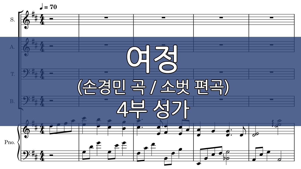 여정 (소벗 편곡) 4부성가