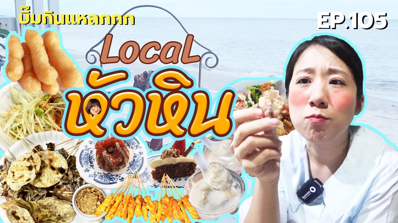 (ซับไทย) บิ๊มกินแหลก Local & Street Food ณ หัวหิน - EP.105