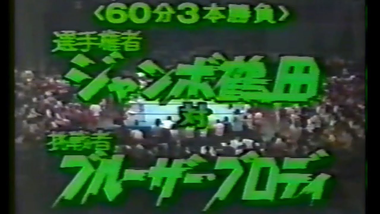 全日本プロレス　'80.08.07　ジャンボ鶴田VSブルーザー・ブロディ（UNヘビー級戦）