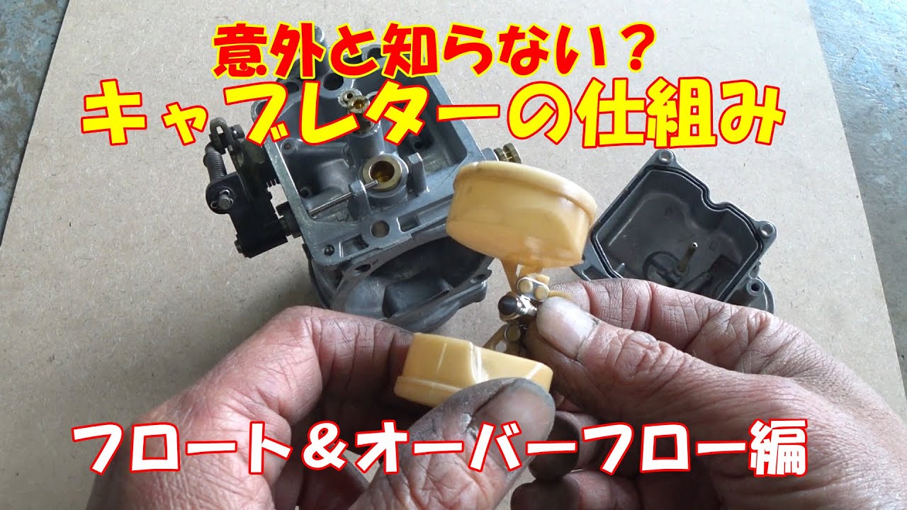 意外としらない？キャブレターの仕組み【フロート＆オーバーフロー編】ハーレー　キャブレター