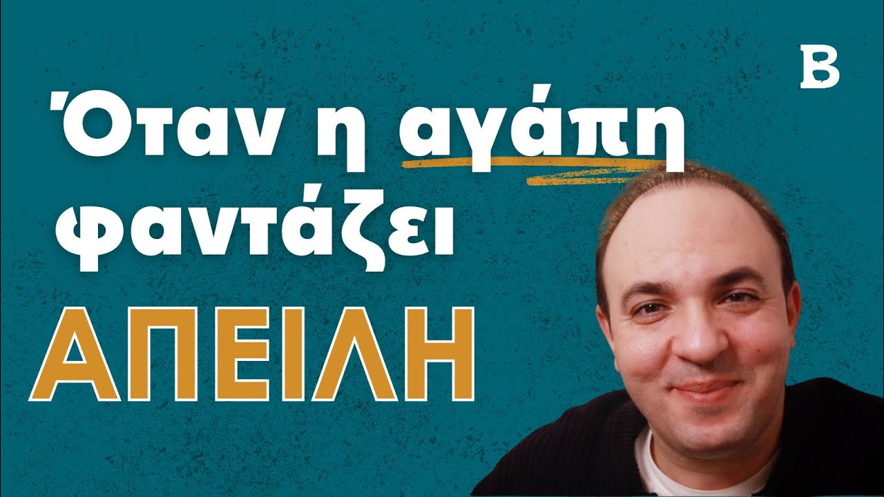 Θες Αγάπη μα Κρατάς Απόσταση; Δεν Είναι Τυχαίο - Να Γιατί Φοβάσαι την Αγάπη | ΨΥΧΟΛΟΓΙΑ