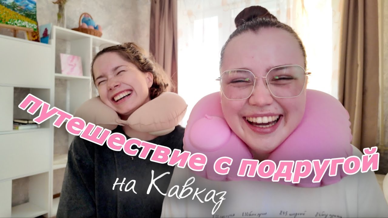 уехали с подругой в горы!