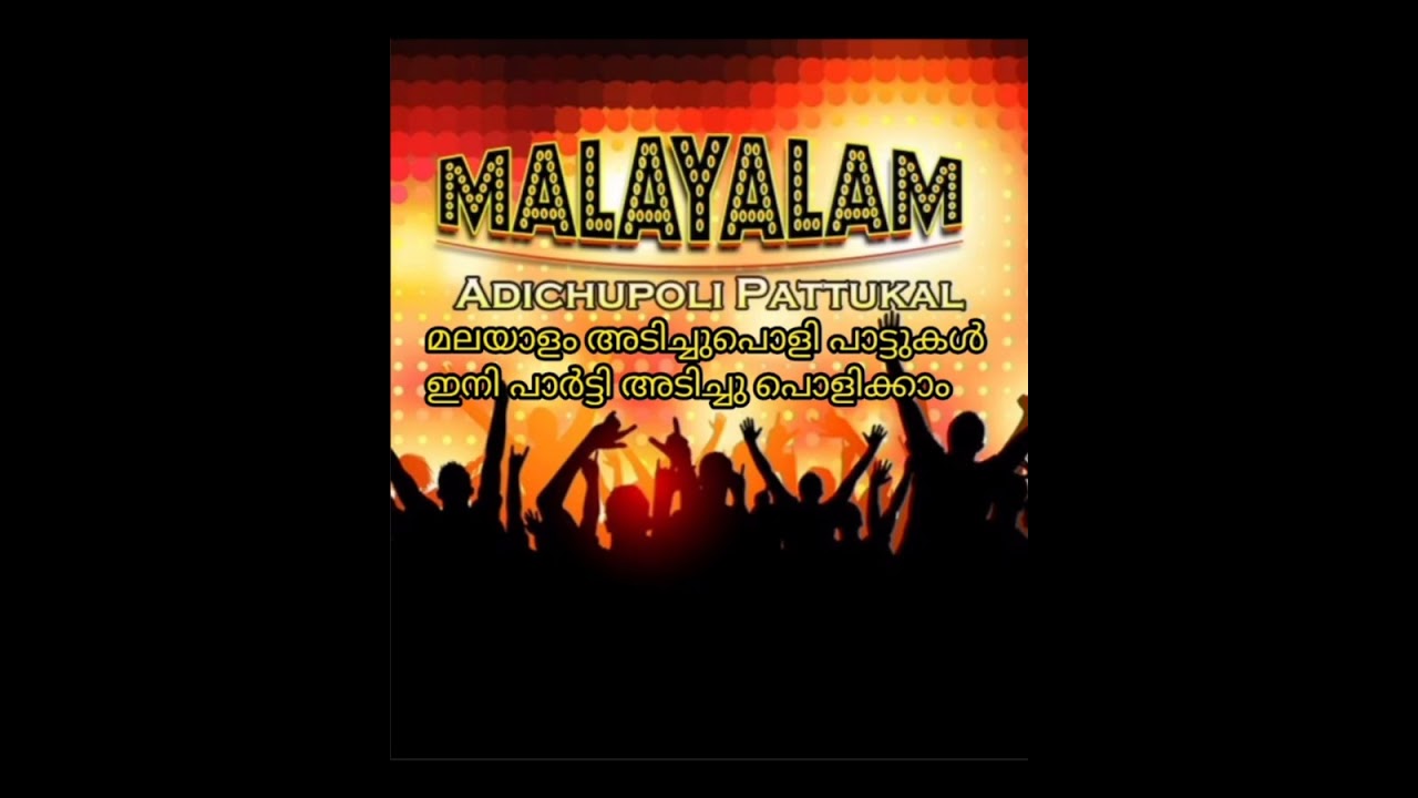 Malayalam DJ Adichupoli Pattukal മലയാളം അടിച്ചുപൊളി പാട്ടുകൾ....