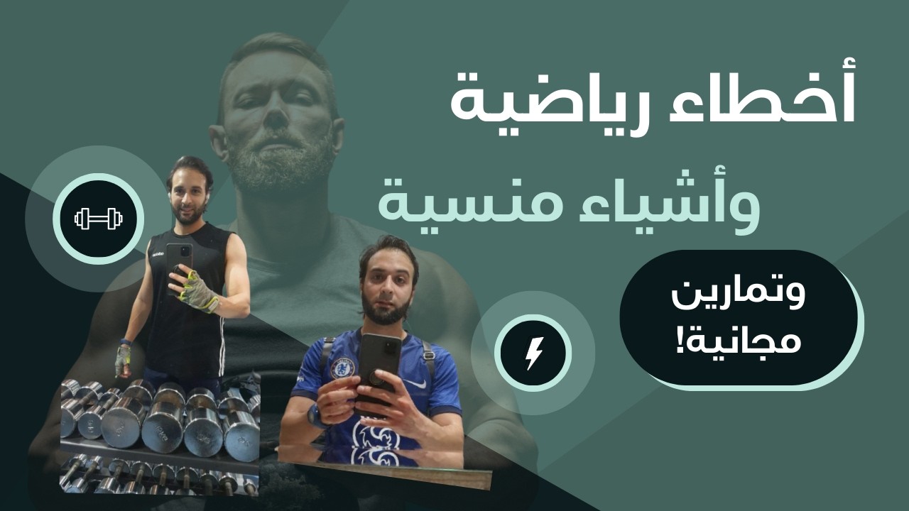 أخطاء بنعملها في الرياضة ممكن تدمرنا.. وكيف تستغل (السلالم) كصالة ألعاب مجانية! .. ومواضيع تانية 🔥👌🤩