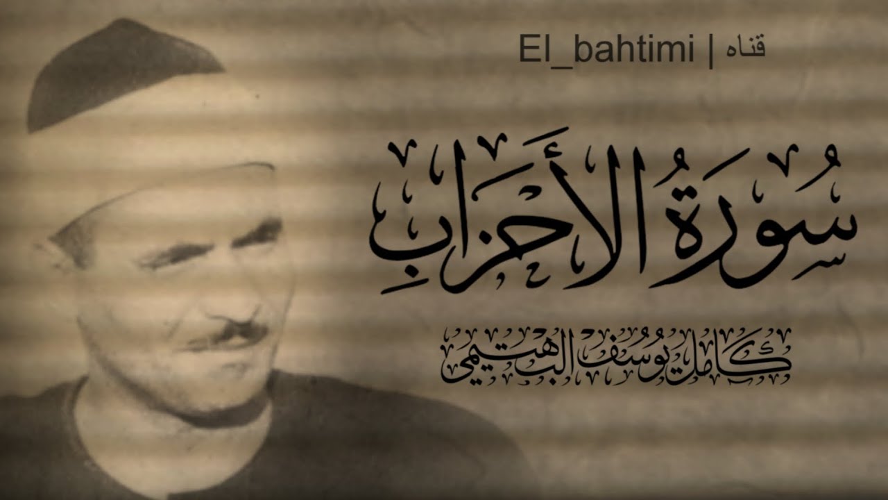 كامل يوسف البهتيمي التلاوه التي أبهرت الملايين ما تيسر من سوره الاحزاب بصوت الشيخ كامل يوسف البهتيمي
