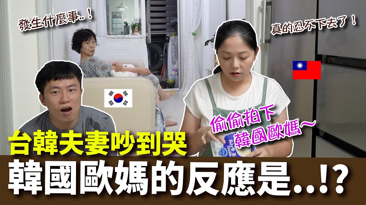 歐媽的反應讓亞小姐爆淚了！夫妻吵架，韓國婆婆會站在誰那邊？台韓夫妻為了這個吵到哭？（上集）