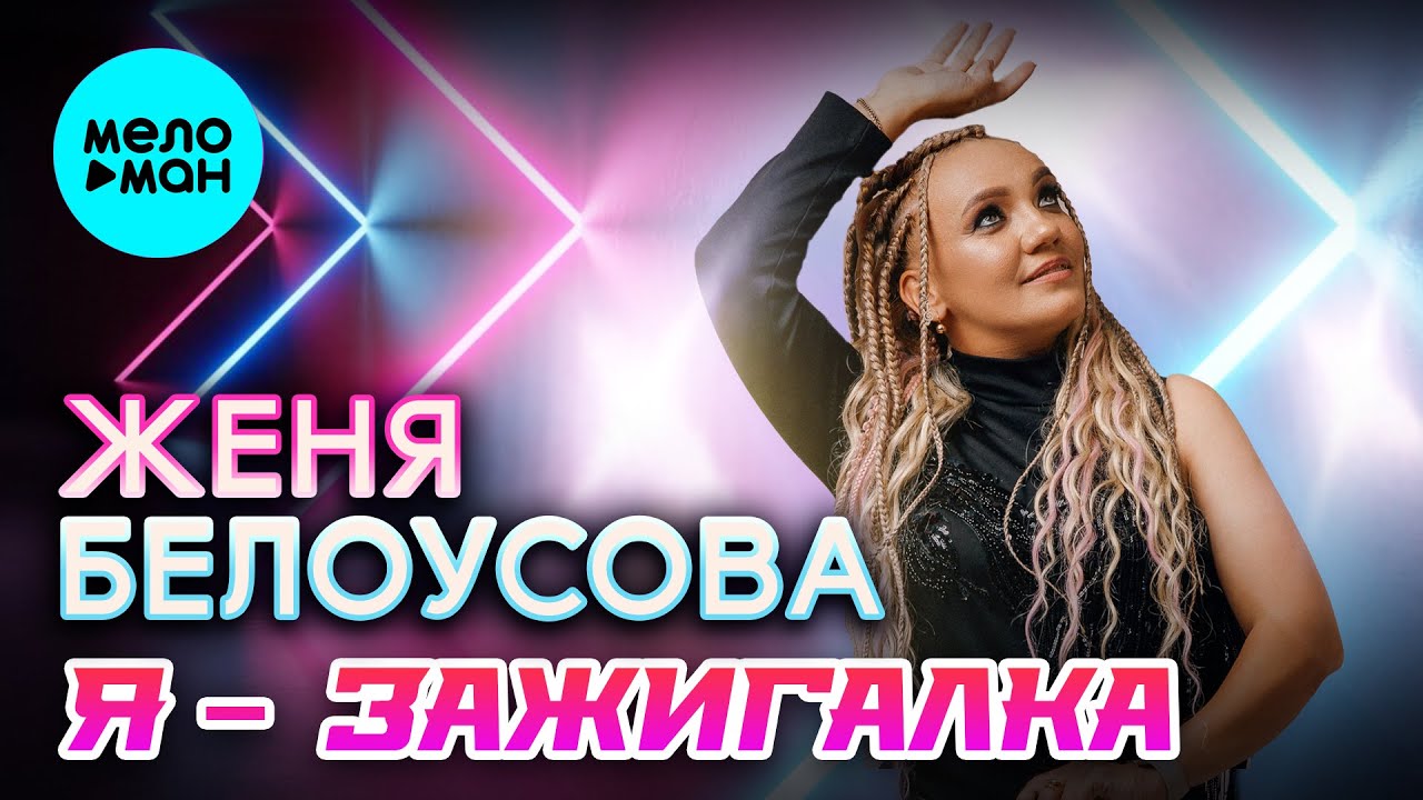 Женя Белоусова - Я зажигалка (Альбом, 2026)