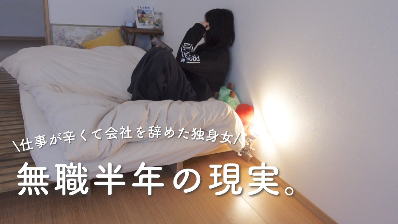 【これが無職の実態】働かない暮らしが気づかせてくれた大切なこと7選［30代独身女・脱サラ］