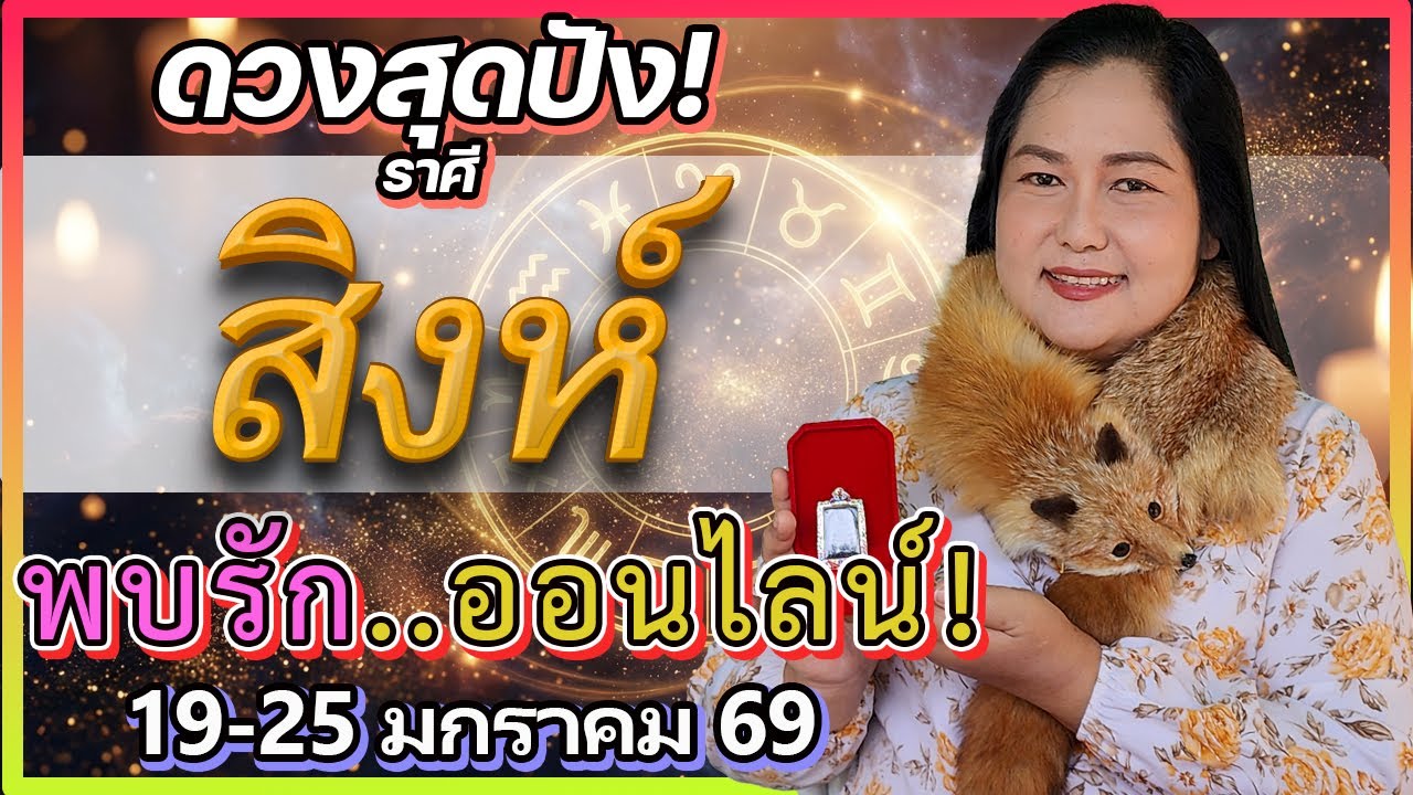ราศีสิงห์ เนื้อหอมมาก! พบรักออนไลน์แต่เจอ 