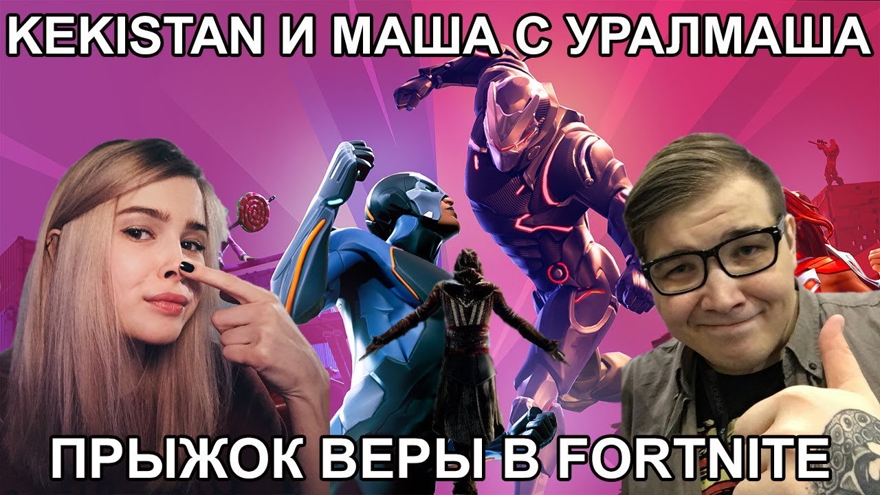 KEKISTAN KING И МАША С УРАЛМАША / ПРЫЖОК ВЕРЫ В FORTNITE