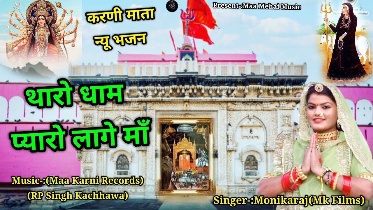 Karni Mata Song 2024/Karni Mata Bhajan 2024 /करणी माता भजन 2024/Monikaraj/Tharo Dham Payaro lage Maa